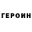 Героин герыч Joseph Carti